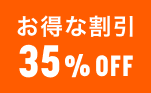 お得な割引35%OFF