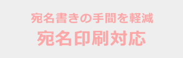 宛名書きの手間を軽減 宛名印刷対応