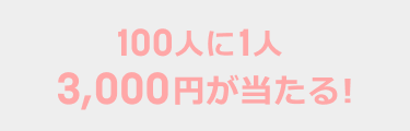 夏得キャンペーン 100人に1人3,000円当たる!