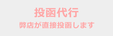投函代行 弊店が直接投函します