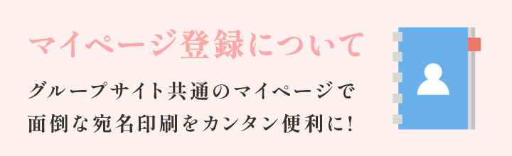 マイページ登録について