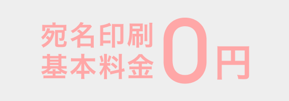 宛名印刷 基本料金0円