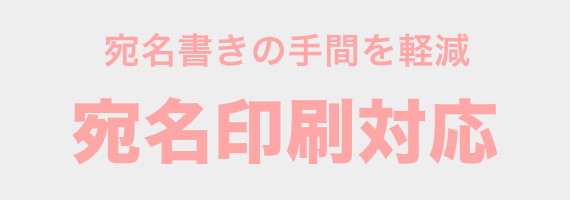 宛名書きの手間を軽減　宛名印刷対応