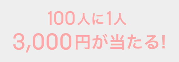 50人に1人3,000円が当たる