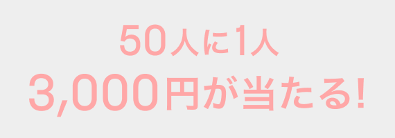 50人に1人3,000円が当たる