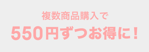 複数商品購入で550円円ずつお得に！