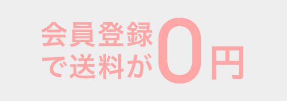 会員登録で送料が0円
