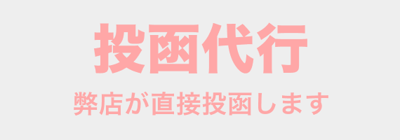 投函代行　ご注文後、直接ポストへ！