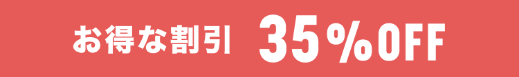 お得な割引35%OFF