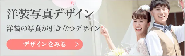 洋装写真デザイン