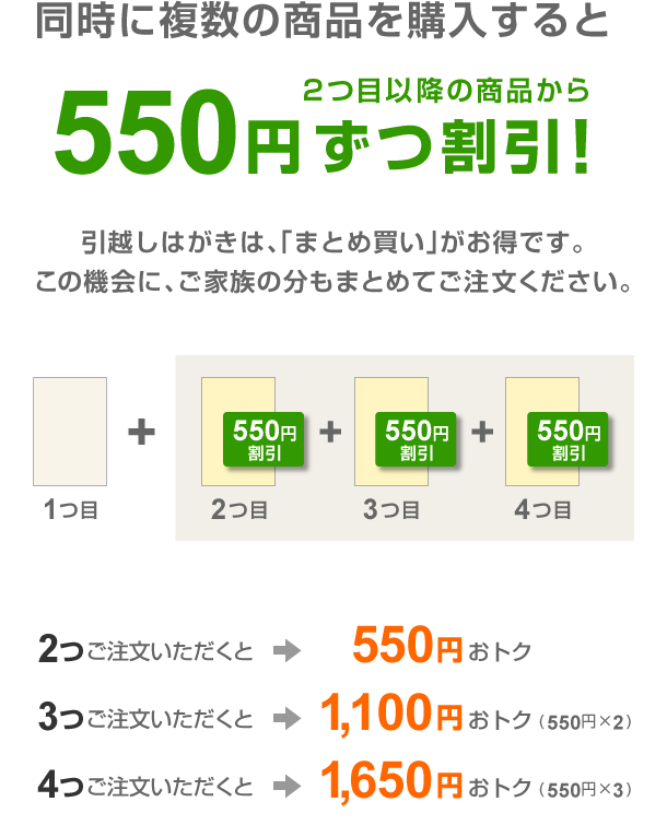 同時に複数注文いただくと550円ずつ割引!
